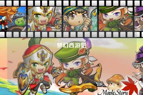 梦幻西游吧