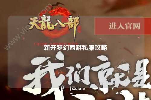 新开梦幻西游私服攻略