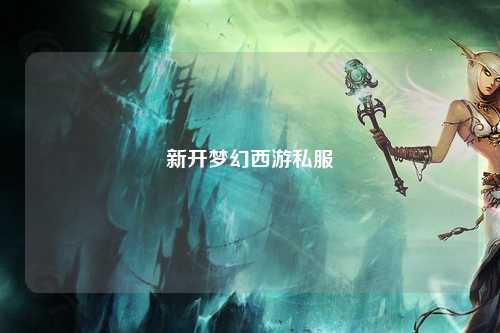 新开梦幻西游私服