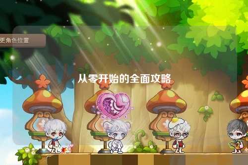从零开始的全面攻略