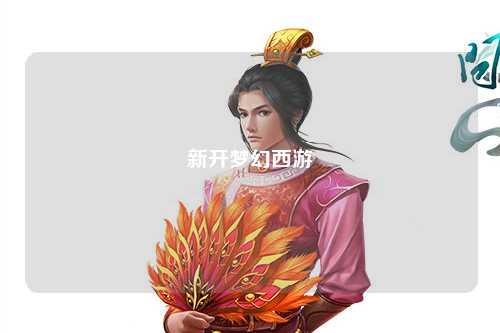 新开梦幻西游
