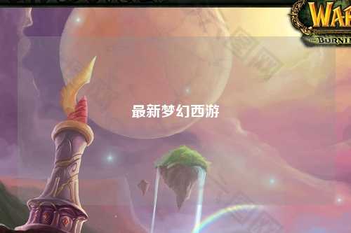 最新梦幻西游