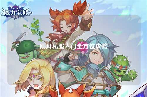 刚开私服入门全方位攻略
