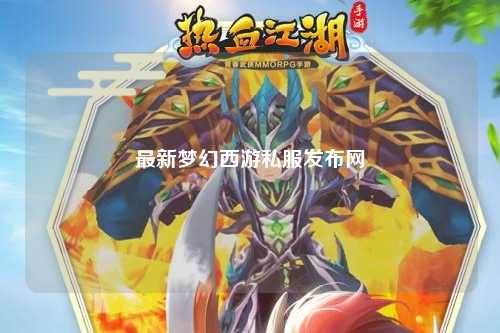 最新梦幻西游私服发布网