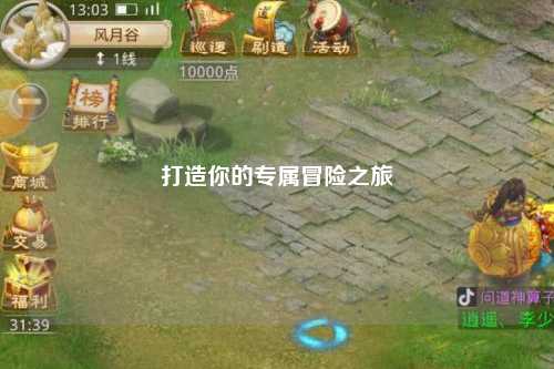 打造你的专属冒险之旅