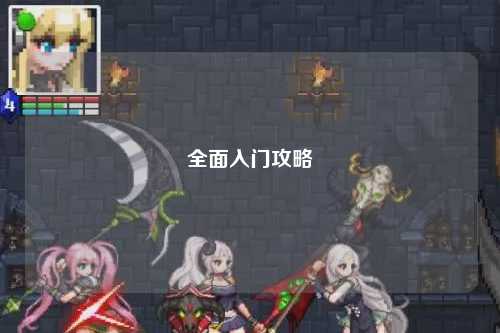 全面入门攻略