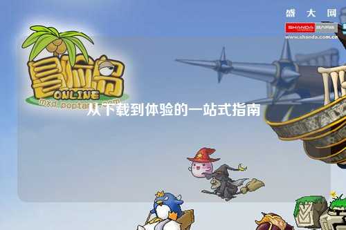 从下载到体验的一站式指南