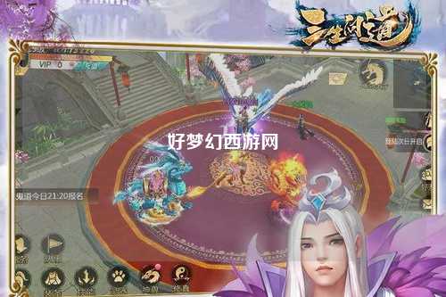 好梦幻西游网