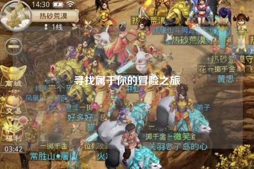 寻找属于你的冒险之旅