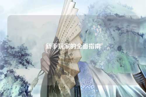 新手玩家的全面指南