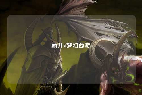 新开sf梦幻西游
