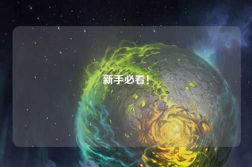 新手必看！