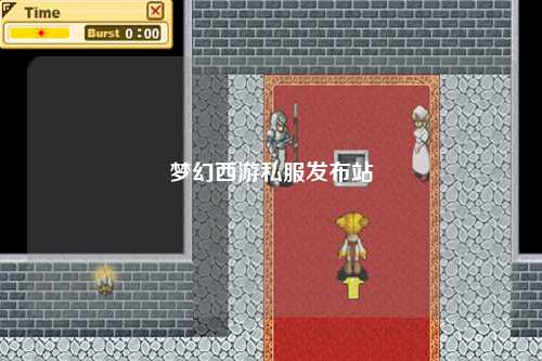 梦幻西游私服发布站