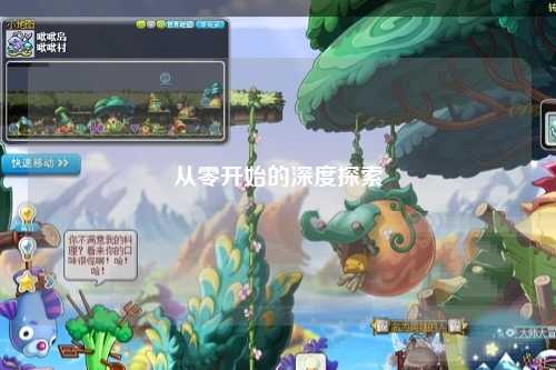 从零开始的深度探索