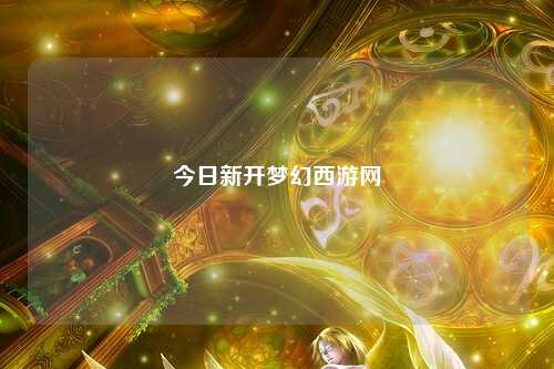 今日新开梦幻西游网