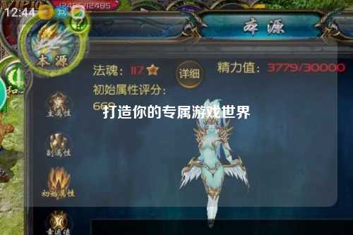 打造你的专属游戏世界