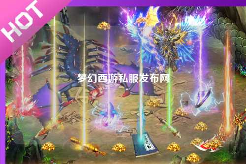 梦幻西游私服发布网