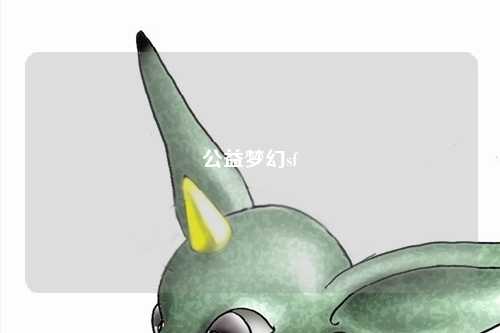 公益梦幻sf
