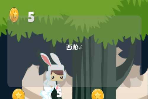 西游sf