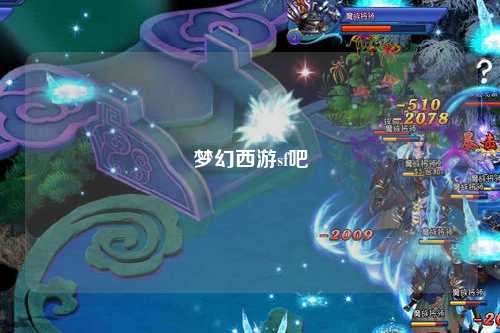 梦幻西游sf吧