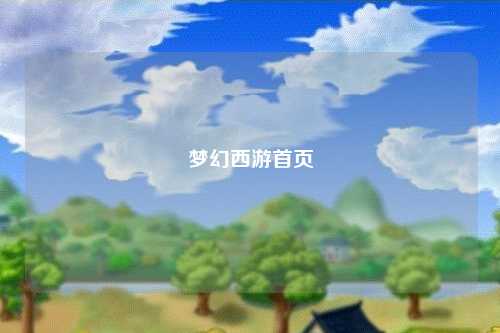 梦幻西游首页