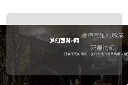 梦幻西游sf网