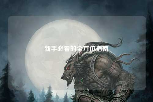 新手必看的全方位指南
