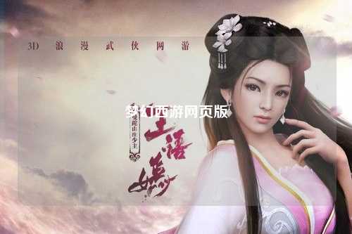 梦幻西游网页版