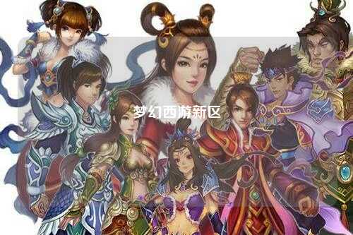 梦幻西游新区