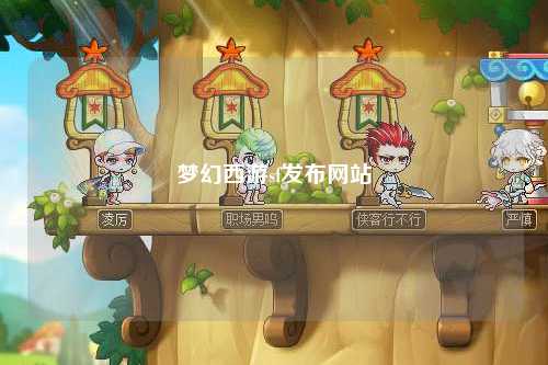 梦幻西游sf发布网站