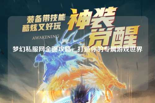 梦幻私服网全面攻略，打造你的专属游戏世界