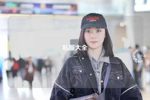 私服大全