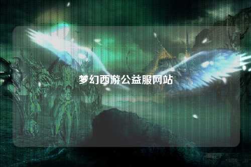 梦幻西游公益服网站