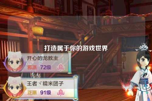 打造属于你的游戏世界