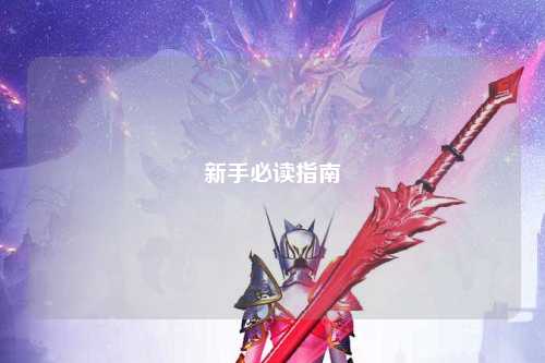 新手必读指南