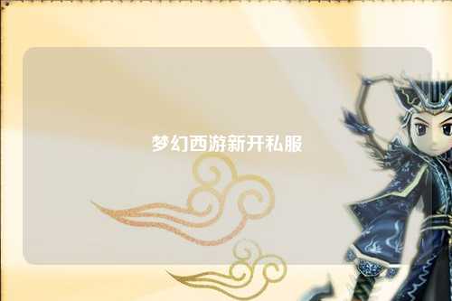 梦幻西游新开私服
