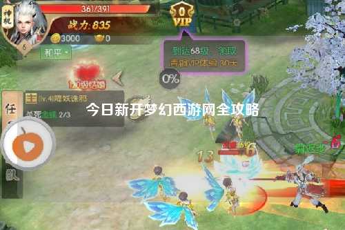 今日新开梦幻西游网全攻略