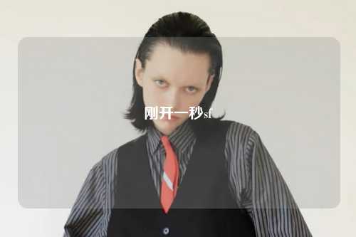 刚开一秒sf