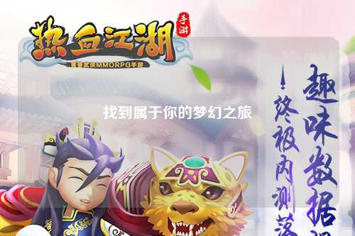 找到属于你的梦幻之旅