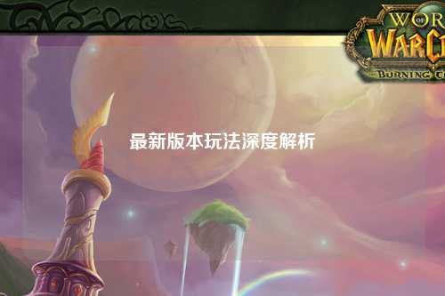 最新版本玩法深度解析