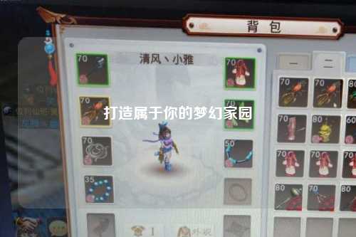 打造属于你的梦幻家园