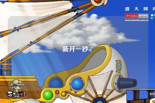新开一秒sf