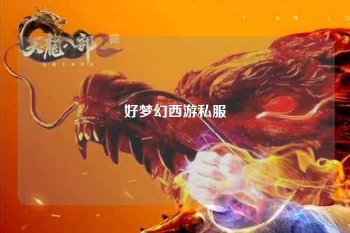 好梦幻西游私服