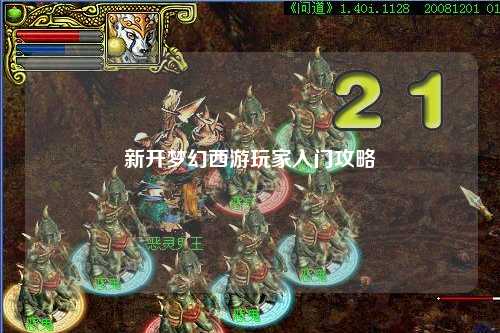 新开梦幻西游玩家入门攻略