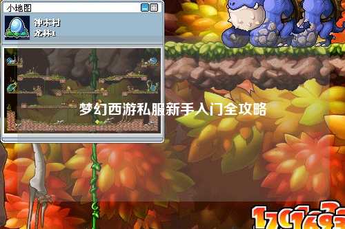 梦幻西游私服新手入门全攻略