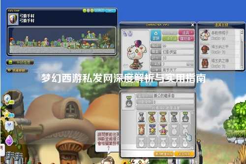 梦幻西游私发网深度解析与实用指南