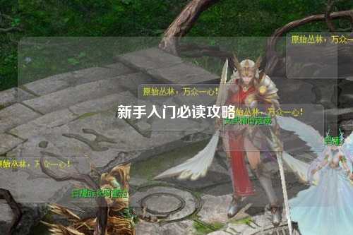 新手入门必读攻略