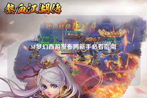 SF梦幻西游发布网新手必看指南