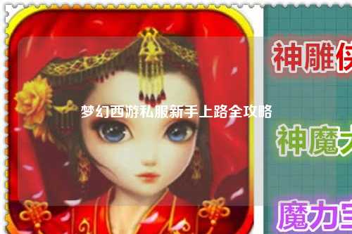 梦幻西游私服新手上路全攻略