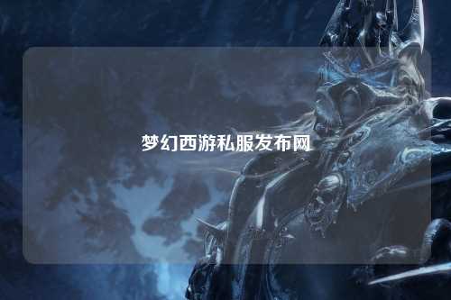 梦幻西游私服发布网